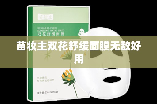 苗妝主雙花舒緩面膜無敵好用