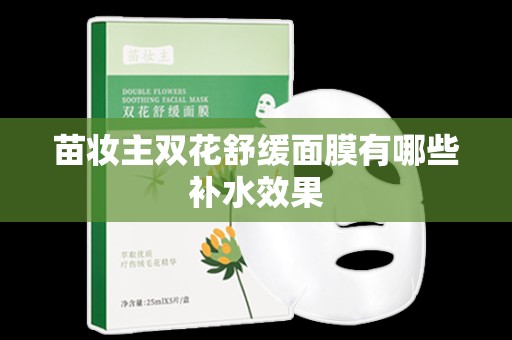 苗妝主雙花舒緩面膜有哪些補水效果