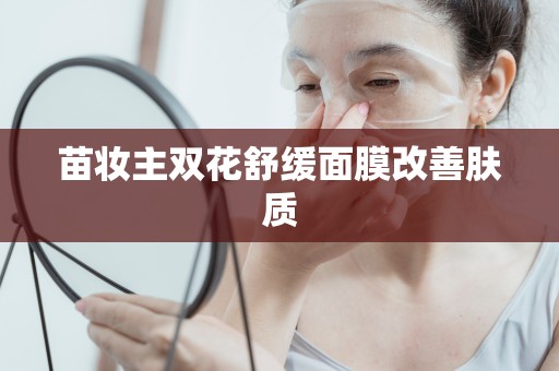 苗妝主雙花舒緩面膜改善膚質