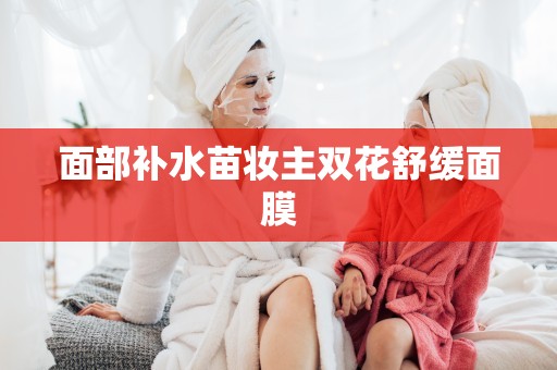 面部補水苗妝主雙花舒緩面膜