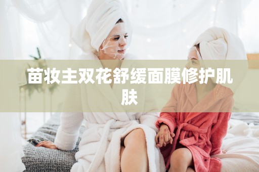 苗妝主雙花舒緩面膜修護肌膚