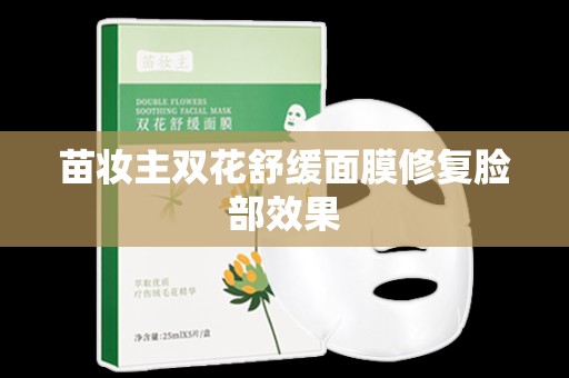 苗妝主雙花舒緩面膜修復臉部效果