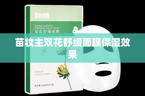 苗妝主雙花舒緩面膜保濕效果