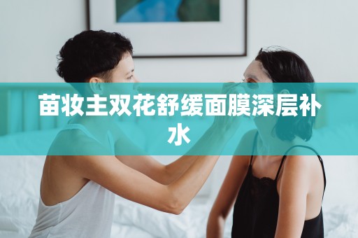 苗妝主雙花舒緩面膜深層補水
