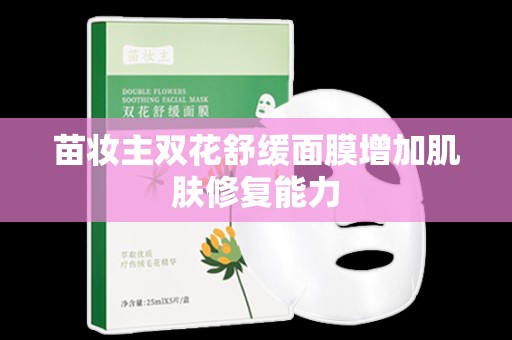 苗妝主雙花舒緩面膜增加肌膚修復能力