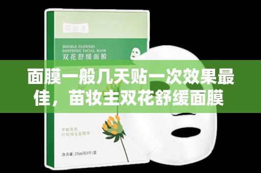 面膜一般幾天貼一次效果最佳，苗妝主雙花舒緩面膜 