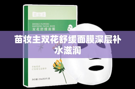 苗妝主雙花舒緩面膜深層補水滋潤
