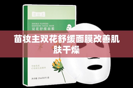 苗妝主雙花舒緩面膜改善肌膚干燥