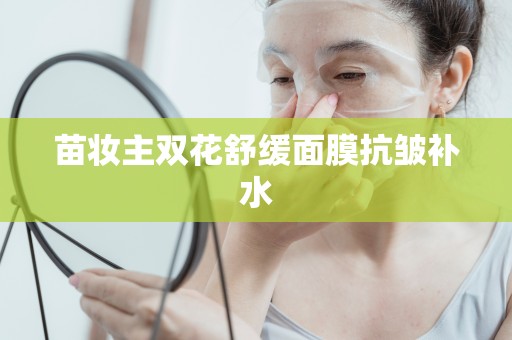 苗妝主雙花舒緩面膜抗皺補水