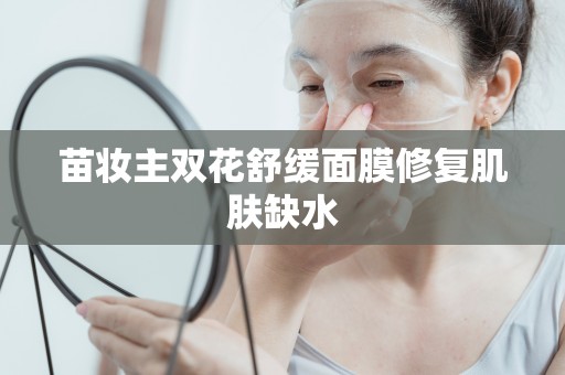 苗妝主雙花舒緩面膜修復肌膚缺水