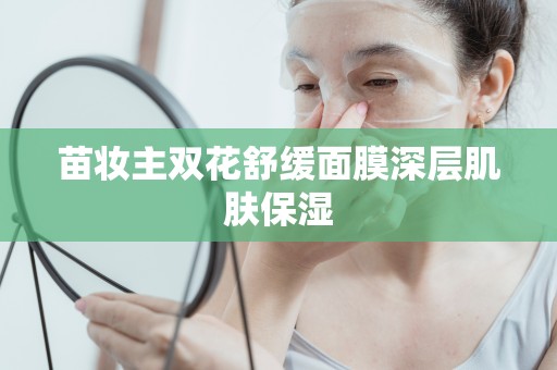 苗妝主雙花舒緩面膜深層肌膚保濕