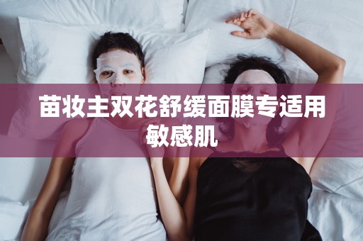 苗妝主雙花舒緩面膜專適用敏感肌