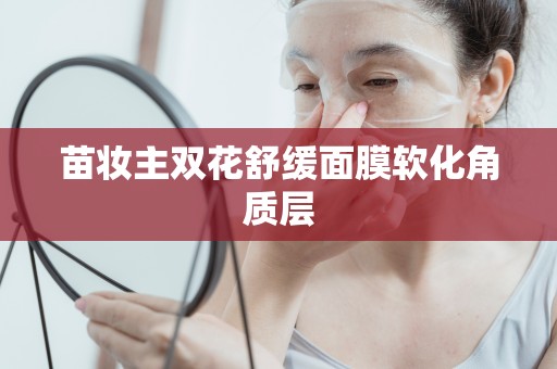 苗妝主雙花舒緩面膜軟化角質層