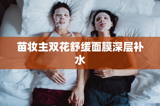 苗妝主雙花舒緩面膜深層補水