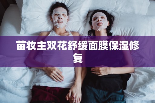 苗妝主雙花舒緩面膜保濕修復
