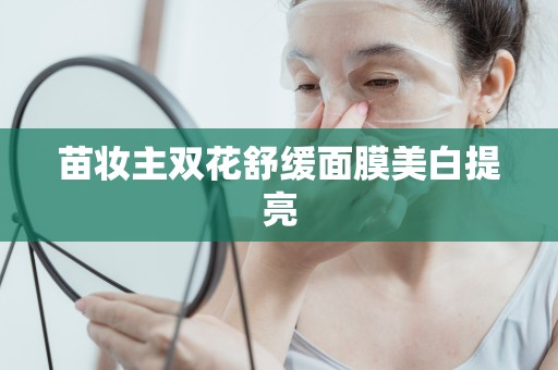 苗妝主雙花舒緩面膜美白提亮