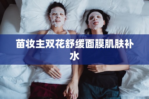 苗妝主雙花舒緩面膜肌膚補水