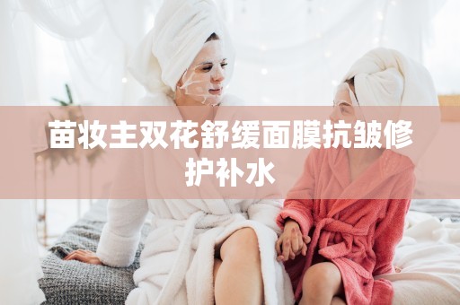 苗妝主雙花舒緩面膜抗皺修護補水