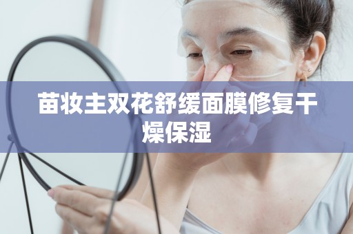 苗妝主雙花舒緩面膜修復干燥保濕