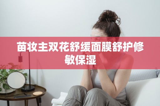 苗妝主雙花舒緩面膜舒護修敏保濕