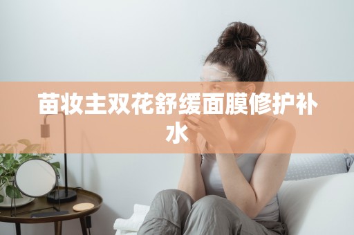 苗妝主雙花舒緩面膜修護補水
