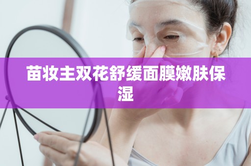 苗妝主雙花舒緩面膜嫩膚保濕