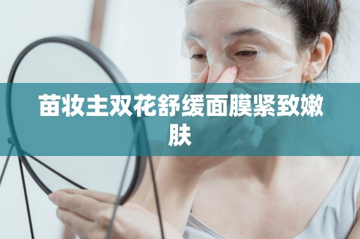 苗妝主雙花舒緩面膜緊致嫩膚