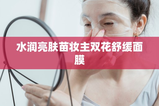 水潤亮膚苗妝主雙花舒緩面膜