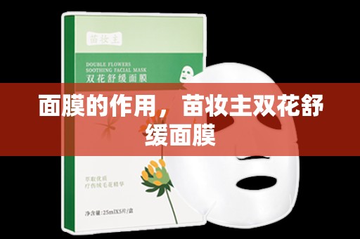 面膜的作用，苗妝主雙花舒緩面膜