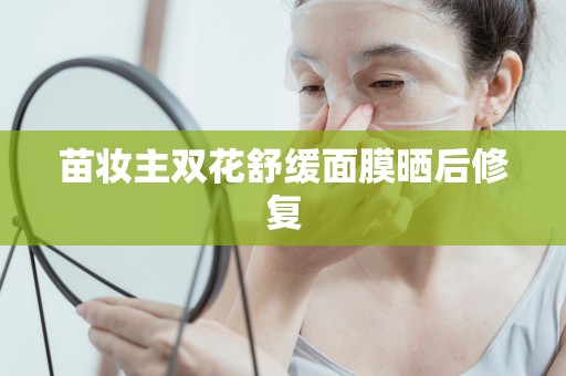 苗妝主雙花舒緩面膜曬后修復