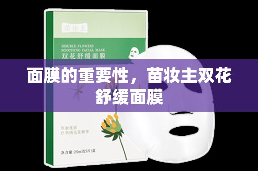 面膜的重要性，苗妝主雙花舒緩面膜