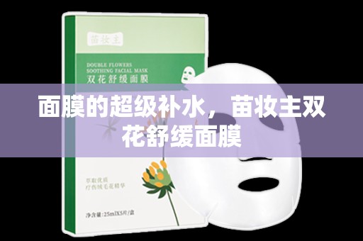 面膜的超級補水，苗妝主雙花舒緩面膜