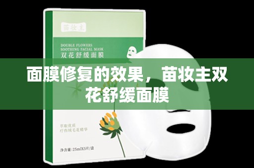 面膜修復的效果，苗妝主雙花舒緩面膜