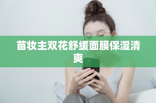 苗妝主雙花舒緩面膜保濕清爽