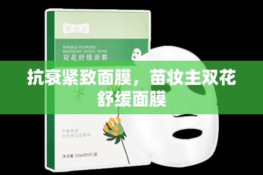 抗衰緊致面膜，苗妝主雙花舒緩面膜
