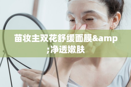 苗妝主雙花舒緩面膜&凈透嫩膚
