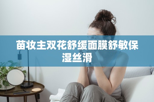 苗妝主雙花舒緩面膜舒敏保濕絲滑