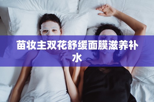 苗妝主雙花舒緩面膜滋養補水