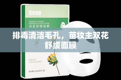排毒清潔毛孔，苗妝主雙花舒緩面膜