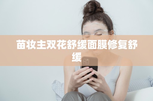 苗妝主雙花舒緩面膜修復舒緩