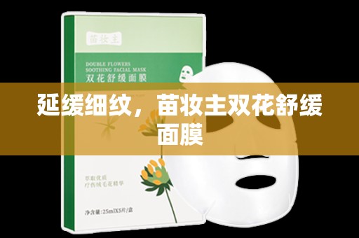 延緩細紋，苗妝主雙花舒緩面膜