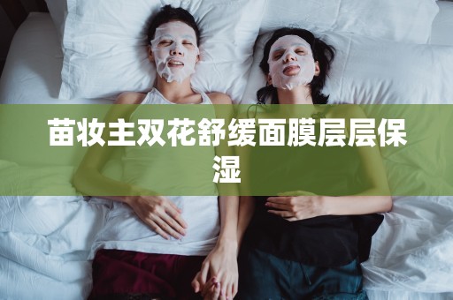 苗妝主雙花舒緩面膜層層保濕