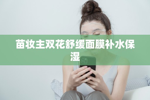 苗妝主雙花舒緩面膜補水保濕