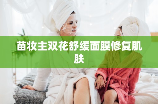 苗妝主雙花舒緩面膜修復肌膚