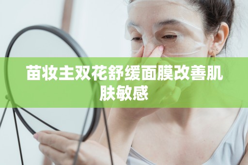 苗妝主雙花舒緩面膜改善肌膚敏感