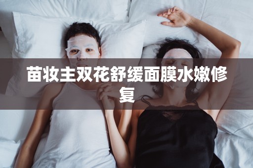 苗妝主雙花舒緩面膜水嫩修復