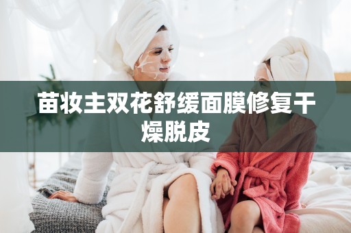 苗妝主雙花舒緩面膜修復干燥脫皮