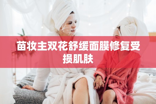 苗妝主雙花舒緩面膜修復受損肌膚