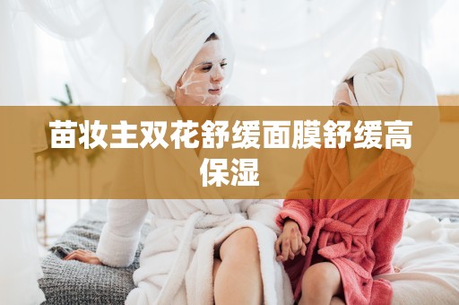 苗妝主雙花舒緩面膜舒緩高保濕