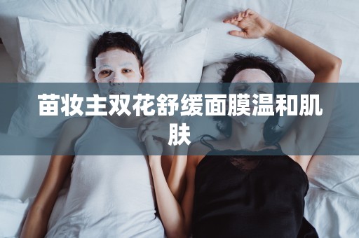 苗妝主雙花舒緩面膜溫和肌膚